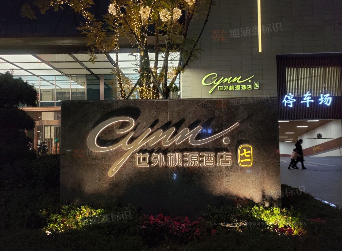江西芒果景观标识源头工厂：<strong>七一世外桃源酒店标识制作</strong>