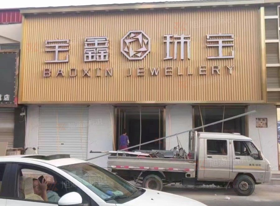 江西芒果景观标识源头工厂（赣州芒果金属有限公司）赣州商铺招牌