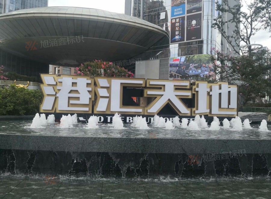 江西芒果景观标识源头工厂（赣州芒果金属有限公司）赣州发光字制作源头厂家