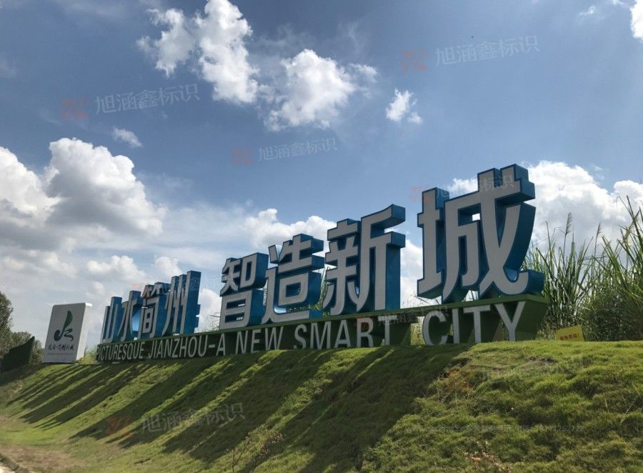 江西芒果景观标识源头工厂（赣州芒果金属有限公司）江西立体字制作厂